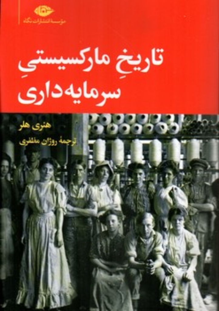 تصویر  تاریخ مارکسیستی سرمایه داری (رقعی-شمیز)